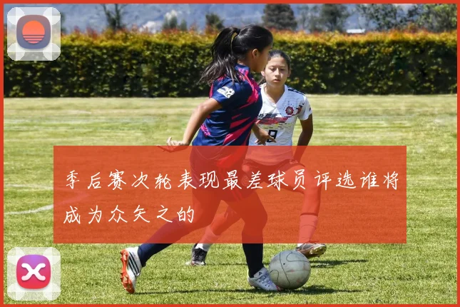季后赛次轮表现最差球员评选谁将成为众矢之的