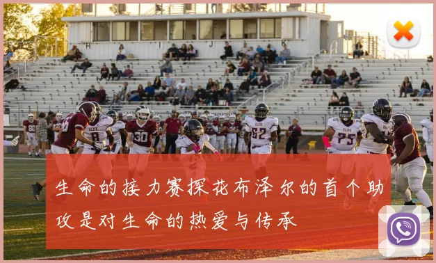 生命的接力赛探花布泽尔的首个助攻是对生命的热爱与传承