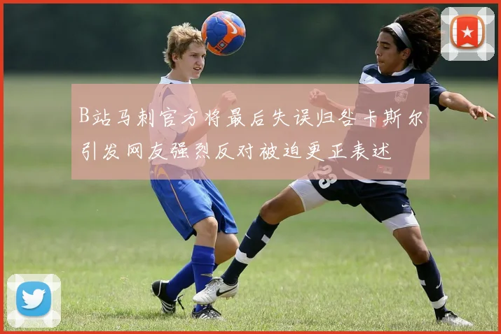 B站马刺官方将最后失误归咎卡斯尔引发网友强烈反对被迫更正表述